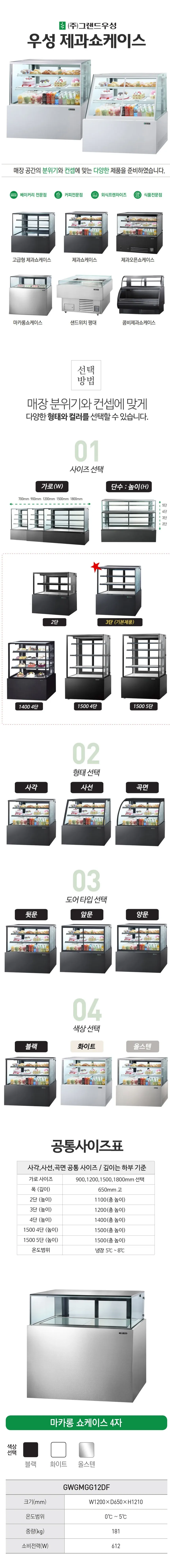 그랜드우성 간냉식 마카롱 쇼케이스 1200 사각 (블랙) 상세 1